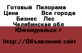 Готовый  Пилорама  › Цена ­ 2 000 - Все города Бизнес » Лес   . Челябинская обл.,Южноуральск г.